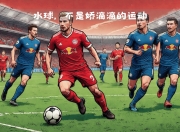 开云体育中国-莱比锡红牛击败对手，继续保持领先优势的简单介绍