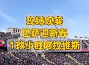 开云体育官方网站-关于巴萨主场大胜阿贾克斯，提前锁定小组第一！的信息