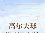 开云体育官方网站-高尔夫赛程公布，焦点大战一触即发的简单介绍