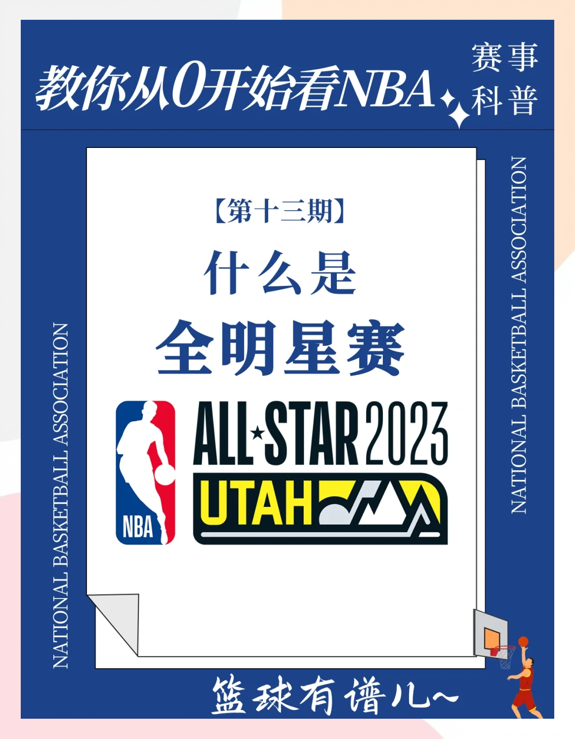 包含NBA全明星赛首现中国球员，迎来历史时刻的词条