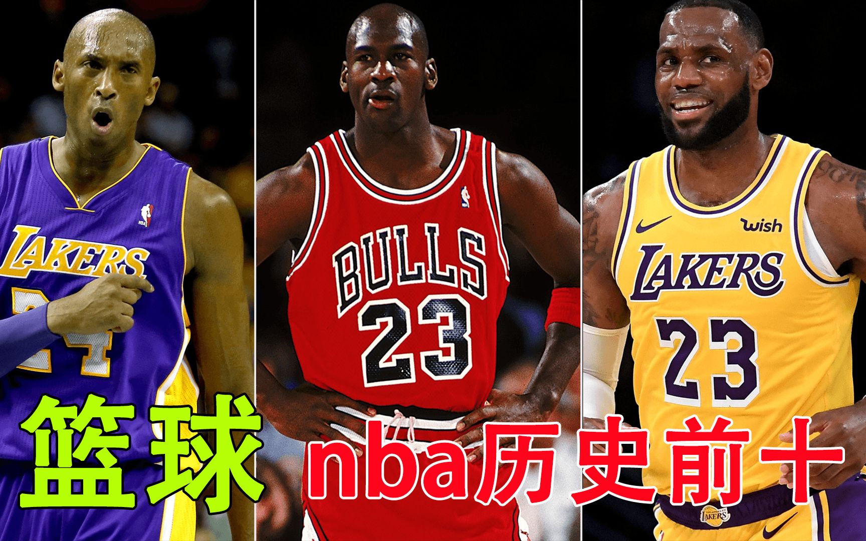 乔丹和科比入选NBA历史最佳阵容